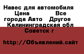 Навес для автомобиля › Цена ­ 32 850 - Все города Авто » Другое   . Калининградская обл.,Советск г.